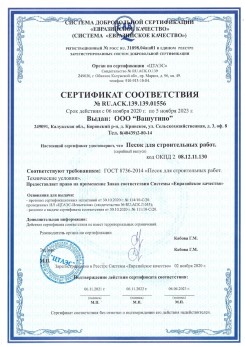 2021.03.25 Первоуральск - Песок для строительных и дорожных работ, ГОСТ 8736-2014.
